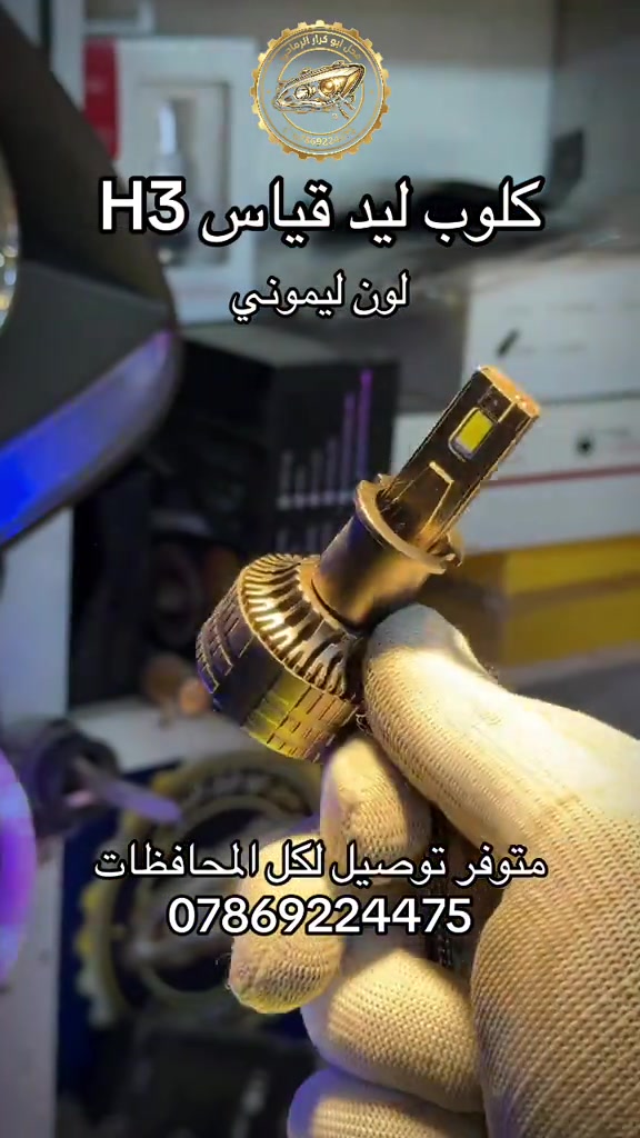 كلوب ليد H3 ليموني محل ابو كرار الرماحي لجلي اللايتات #تيك 

نص مكتوب في الصور:
- محل ابو كرار الرمماحي *********** كلوب ليد قياس H3 لون ليموني متوفر توصيل لكل المحافظات ***********