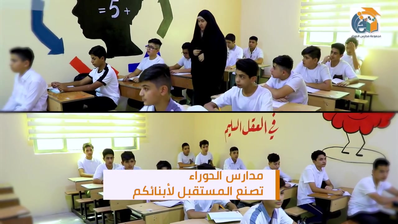 انضم إلى عائلة [مجموعة مدارس الحوراء] للعام الدراسي الجديد 2026/2027! 🎓 
مجموعة مدارس الحوراء الأهلية تفتح أبوابها للتسجيل الآن بنين و بنات
(روضة_أبتدائية_متوسطة_اعدادية)
✨ لماذا تختارنا؟ 
✅ منهج تعليمي متطور 
✅ كادر تدريسي متميز وذو خبرة 
✅ برامج تربوية شاملة بتنمية الشخصية. 
✅ أنشطة رياضية وثقافية متنوعة. 
✅ بيئة آمنة ومحفزة للتربية والتعليم 
✅ فصول ذكية وتقنيات تعليمية حديثة 
📋 شروط القبول: 
زيارة المدرسة اجتياز المقابلة/الاختبار (حسب الصف)
📍📞 عناوين: مجموعة مدارس الحوراء وارقام الهواتف لكل فرع
1_ مدرسة الحوراء للبنين والبنات, البلديات دور العمال, (***********)
2_ مدرسة الحوراء للبنين و البنات, الزعفرانية خلف سوق الهوى, (***********)
3_ مدرسة المعارف الابتدائية / حي الزهراء (الكمالية), (***********)
4 _ مدرسة وروضة اكاديمية العراق / شارع فلسطين مقابل جامع بقية الله,
(***********)
