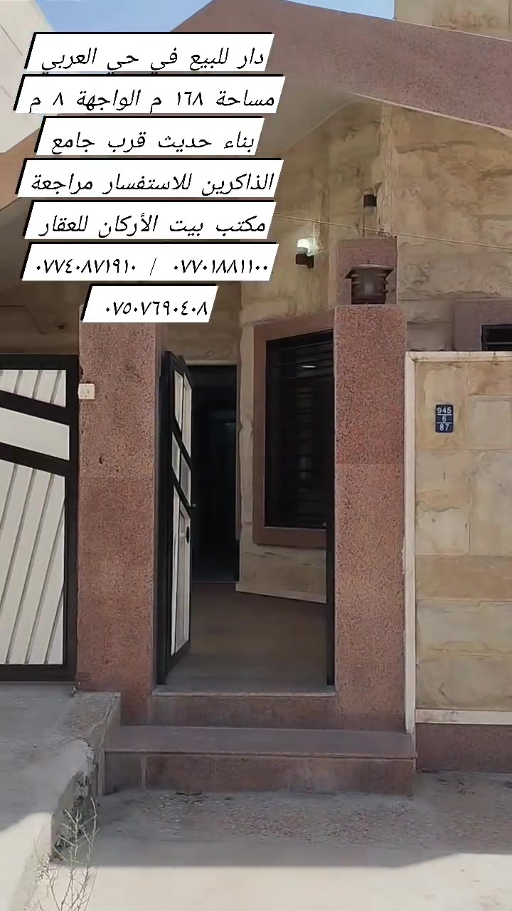 🏦  عروض مكتب بيت الأركان للعقار  🏦

دار للبيع في حي العربي مساحة ١٦٨ م 

الواجهة ٨ م الشارع ١٢ م الاتجاه غروب 

البناء حديث  إستقبال مطبخ حار و بارد 

هول وأربعة غرف نوم وبيتونة وصحيات

موقع مميز حي العربي قرب جامع الذاكرين 

🏦                                                    🏦

السعر على التليكرام https://t.me/alarkan_1
للاستفسار مراجعة مكتب بيت الأركان للعقار 

نستقبل عروض العقارات الإتصال على الأرقام 

*********** / *********** / ***********  🏦
