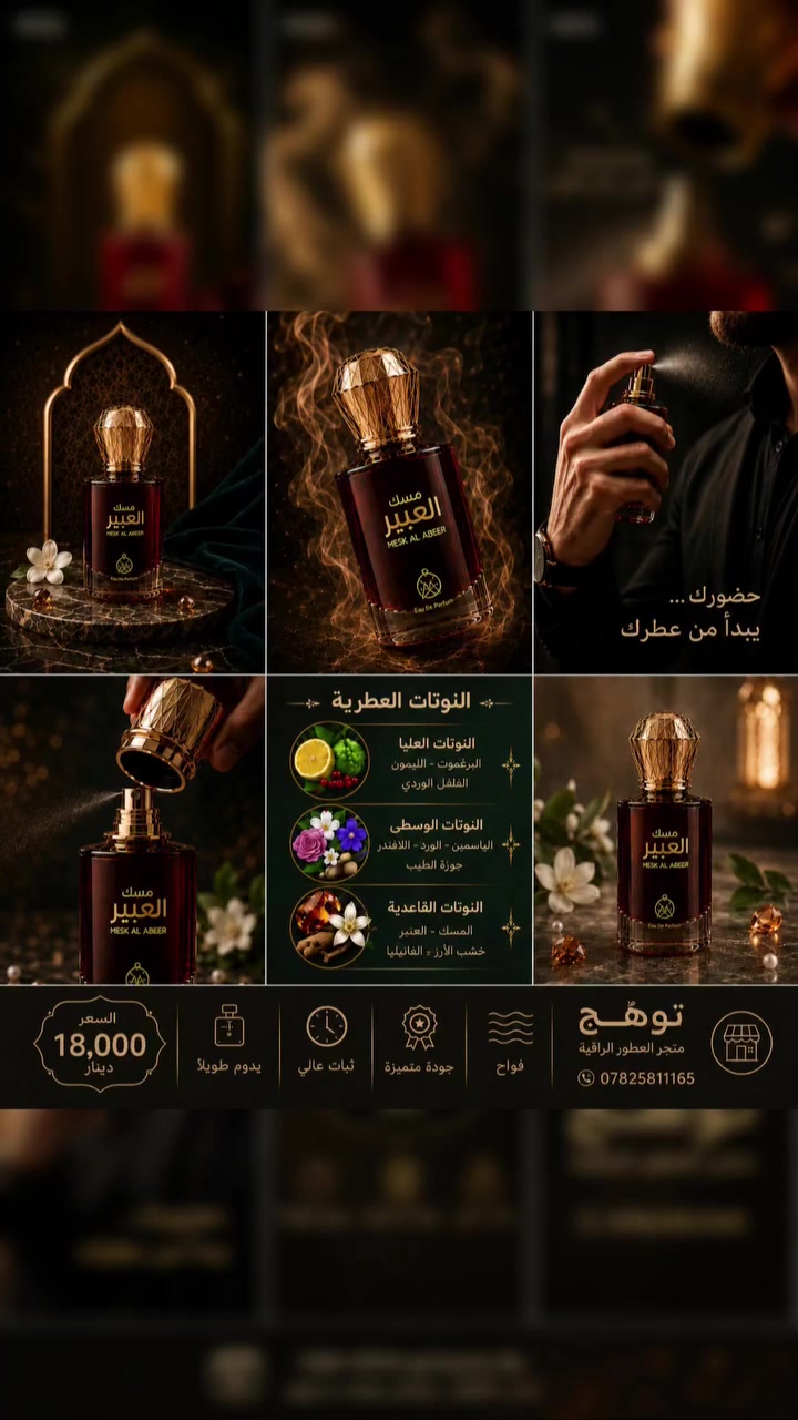 لمسة عطرية تخلي شعرك يفوح بنظافة واناقة 🩵
‏
‏مزيج متوازن من النفحات الزهرية والحمضية، بلمسة دافئة من المسك والعنبر والفانيليا 💎
‏✨ رائحة راقية
‏🌸 لمسة أنثوية ناعمة
‏🩵 حضور عطري يدوم ويترك أثراً جميلاً
‏
‏عطر للشعر من مسك العبير اصلي 💯 
‏💵 سعر القطعة 18 الف دينار
التوصيل مجاني داخل مدينة الفلوجة ✅
‏📩 للطلب والاستفسار: *********** او الحجز على الخاص
 
‏🛍️ تَوهُّج | عطور تليق بحضورك
‏
‏#عطور_توهج #عطر_للشعر #عطور #توصيل_مجاني 
‏#عطر_اصلي
