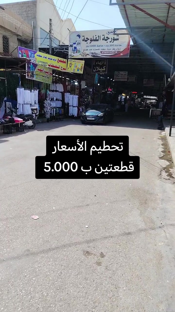 #مجمع_برج_التخفيضات
*********** 
#العنوان_فلوجه خلف الحديقه العامه #مجاور_مرطبات_شجرة_لبنان
#كلشي رخيص بسعر الجملة 
#متوفرلدينا جميع انواع الملابس 
#توجدلدينا خدمة توصيل 
#الفلوجة #الفلوجه #الانبار #الانبار #فلوجيين_fallujeen #اكسبلور_explore #اكسبلور_فولو #اكسبلور_فولو #العراق #انبار
#الفلوجة
#العراق
