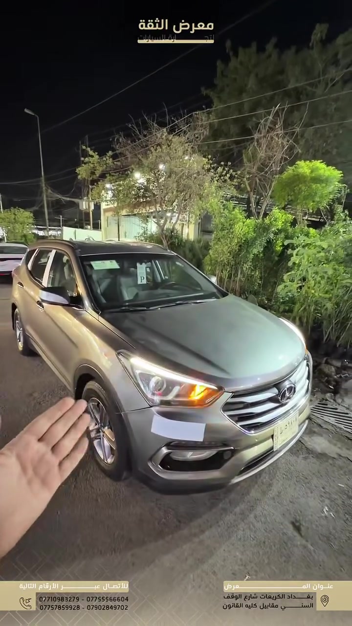 Hyundai Santafe 2017 | وارد أمريكي 🚙

إذا تريد SUV عائلية، واسعة ونظيفة، هاي Santa Fe Sport 2017 متوفرة بمعرض الثقة وبسعر كلش مناسب.

أبرز المواصفات ✨

وارد أمريكي 🇺🇸
Clean Title ✅
LED نهاري ✅
عدسات زنون ✅
تحكمات كاملة بالستيرن ✅
شاشة تدعم Apple CarPlay & Android Auto ✅
قطعتين تبريد خلفية ✅
مساحة داخلية واسعة ومريحة ✅

معرض الثقة لتجارة السيارات 📍
بغداد – الكريعات – شارع الوقف السني – مقابل كلية القانون

*********** 📞
*********** 📞
*********** 📞
*********** 📞
