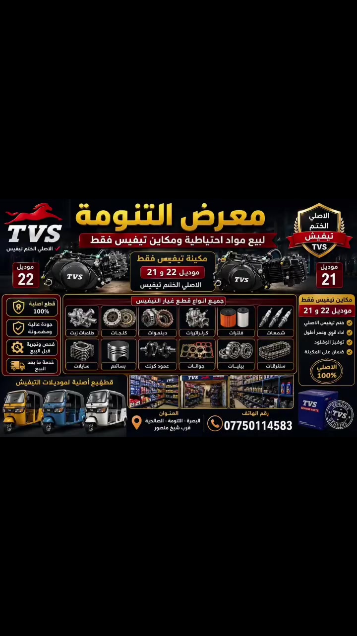 يالله الهم صلي على محمد يعني المعرض التنومة لبيع تكاتك وقطع غيار التكتك تيفيس مكائن تكتك تيفيس الاصلي الاختم ليبل وردي شرط موديل مكينةة 22 و21 شرط الاصلي العنوان البصرة التنومة الصالحية قرب شيخ منصور ***********
