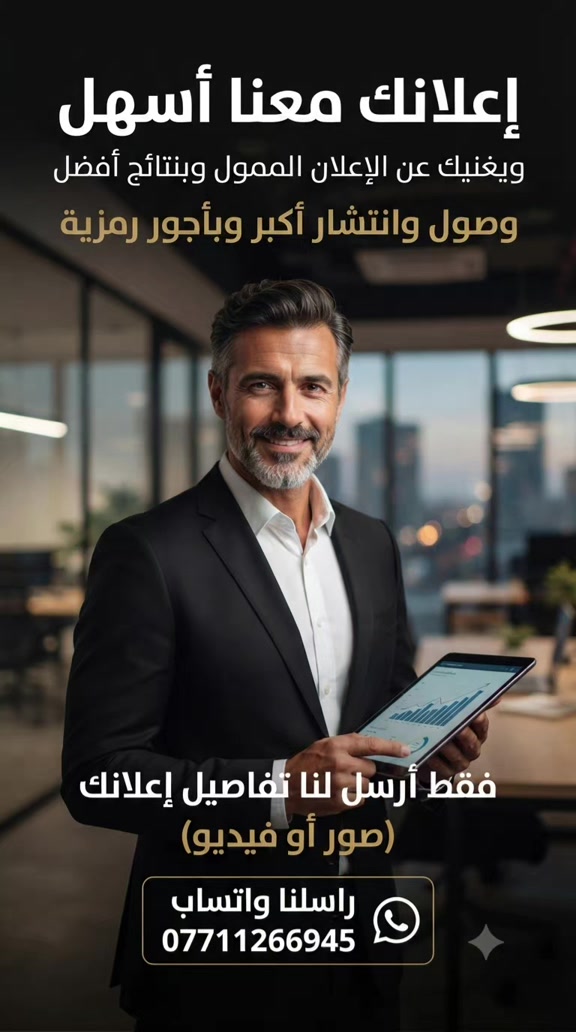 اعلانك معنا أسهل ويغنيك عن الاعلان الممول وبنتائج افضل ووصول وانتشار اكبر   وبأجور رمزية   فقط أرسل لنا تفاصيل اعلانك صور او فيديو   راسلنا واتساب    *********** #اعلانات #اعلان_ممول #تسويق #ترويج 

نص مكتوب في الصور:
- إعلانك معنا أسهل ويغنيك عن الإعلان الممول وبنتائج أفضل وصول وانتشار أكبر وبأجور رمزية فقط أرسل لنا تفاصيل إعلانك (صور أو فيديو) راسلنا واتساب ***********