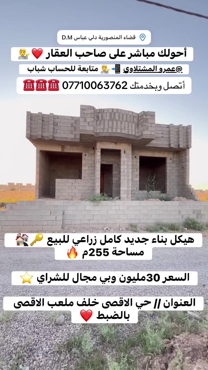 #هيكل بناء جديد #كامل #زراعي للبيع 🔑🏘️ #مساحة 255م 🔥 

#عروض_العقارات_مستمرة_وبدون_توقف_باذن_الله_

#أونسكم_بالعروض_الانفجارية_والنارية 🔥🔥🔥🔥

#الواجهة 13ونص #ونزال 21م 🔥 

#بشرط_أحولك_مباشر_على_صاحب_العقار 🏘️🔑💁

#يتكون_الهيكل // كراج + مطبخ + استقبال + صالة كبيرة

+ غرفتين نوم + مجموعة صحيات كامله ⭐️⭐️⭐️⭐️

#السعر 30مليون وبي مجال للشراي ⭐️

#العنوان // حي الاقصى خلف ملعب الاقصى بالضبط ❤️

#أتصل_وبخدمتك *********** ☎️☎️☎️☎️☎️
