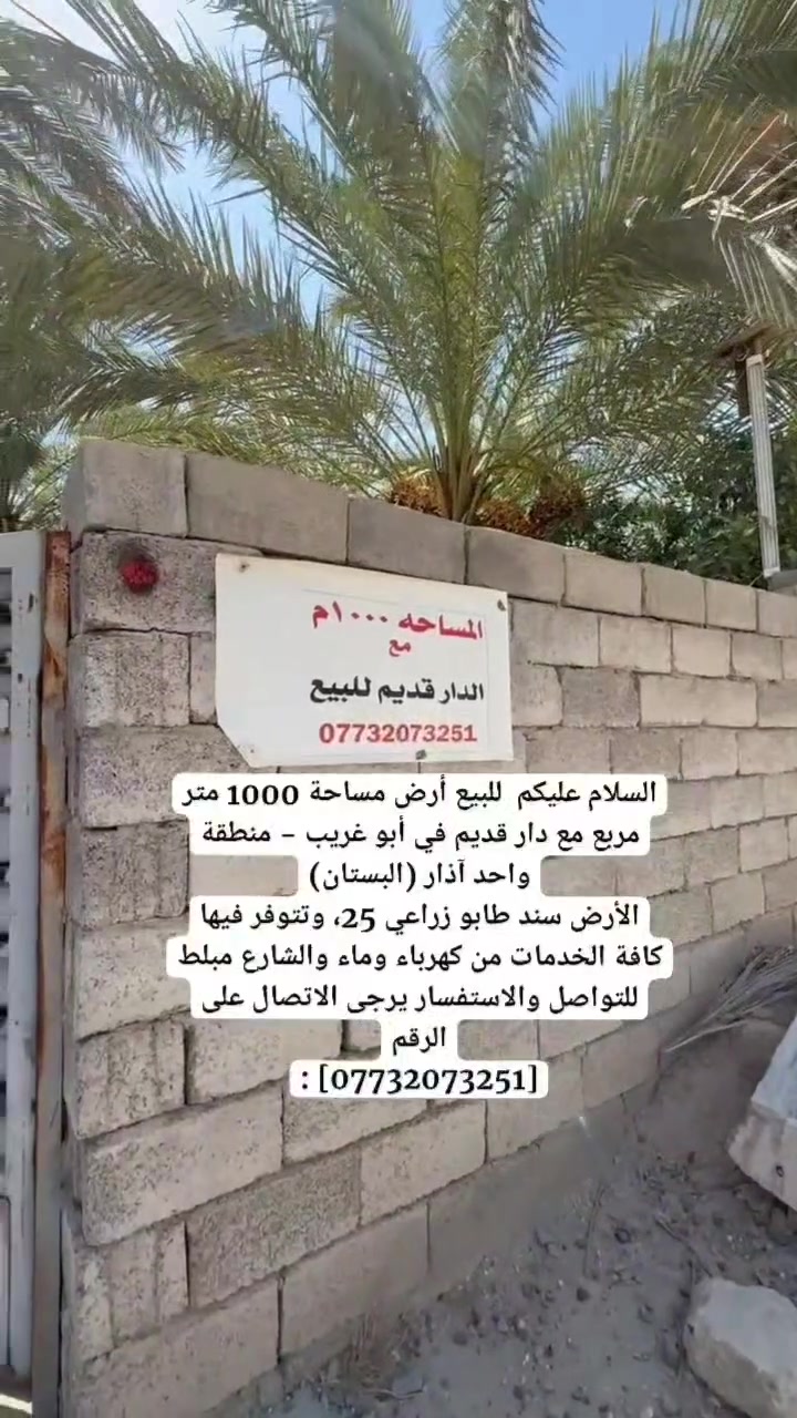 السلام عليكم  للبيع أرض مساحة 1000 متر مربع مع دار قديم في أبو غريب - منطقة واحد آذار (البستان)
​الأرض سند طابو زراعي 25، وتتوفر فيها كافة الخدمات من كهرباء وماء والشارع مبلط
​للتواصل والاستفسار يرجى الاتصال على الرقم
: [***********]

