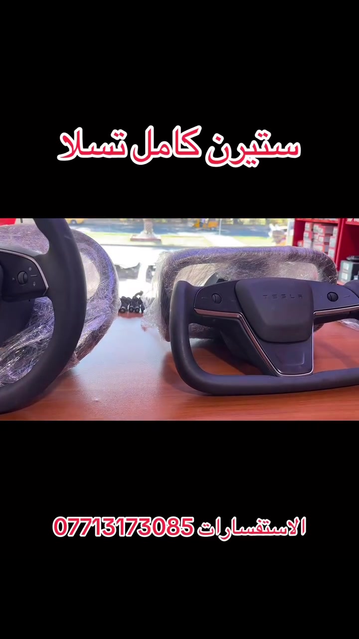 سلام عليكم ستيرن كامل تسلا اصلي 
الاستفسارات ***********
العنوان بغداد الشعله
