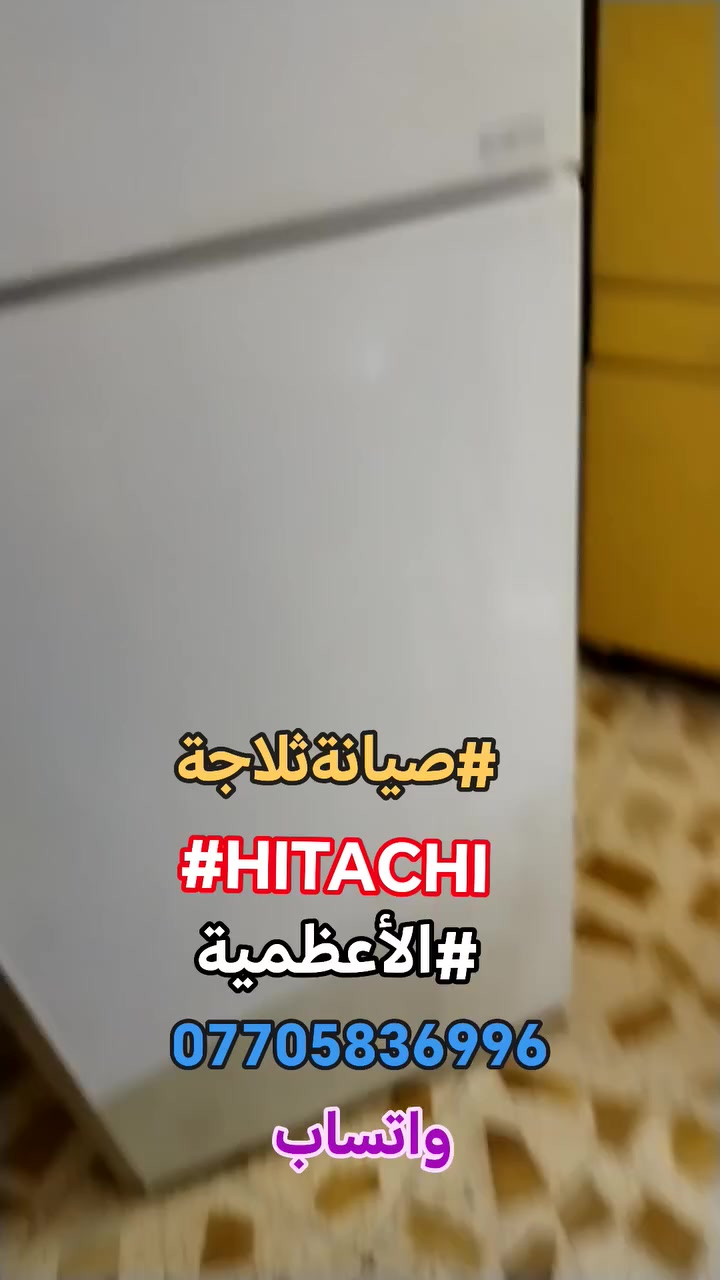 #صيانةموقعيةثلاجةهيتاشي_انفيرتر #hitachi_inverter #الاعظمية تم إعادتها للعمل بعد استبدال الكارت للاستفسار *********** واتساب #اتصلواوسنصلكم
