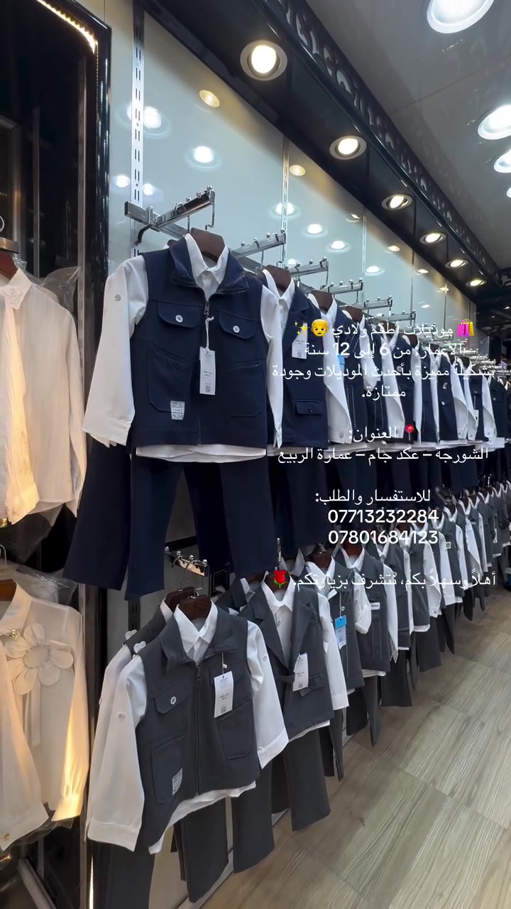 🛍️ موديلات أطقم ولادي 👦✨
الأعمار: من 6 إلى 12 سنة
تشكيلة مميزة بأحدث الموديلات وجودة ممتازة.

📍 العنوان:
الشورجة – عكد جام – عمارة الربيع

📞 للاستفسار والطلب:
***********
***********

أهلاً وسهلاً بكم، نتشرف بزيارتكم. 🌹
