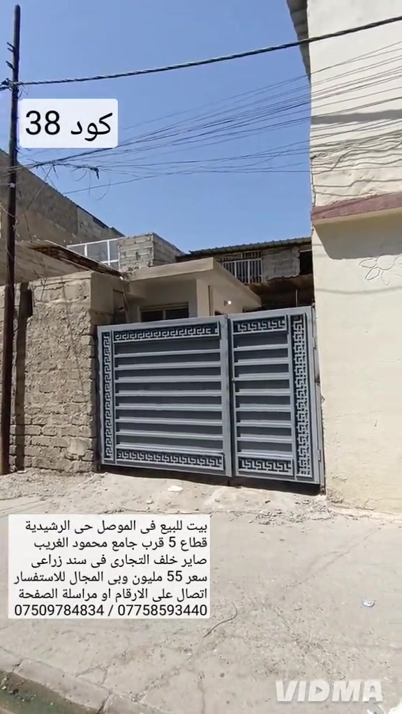 بيت للبيع في الموصل حي الرشيدية قطاع الخامس  قرب جامع محمود الغريب مساحة 80 متر واجهه 5.5 سند زراعي مع وصل بلدية يحتوي البيت على غرفة نوم هول  صحيات مطبخ استقبال كراج صحيات خارجية  سعر 55 مليون وبي مجال للاستفسار الاتصال على الارقام  *********** واتساب 👉 *********** 
