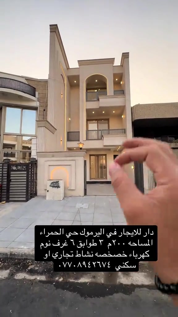 #للايجار💙 #للايجار_شقق #شقق_عقارات #اليرموك_4_شوارع #الداوودي 

نص مكتوب في الصور:
- دار للايجار في اليرموك حي الحمراء
- المساحه ۲۰۰ م ۳ طوابق ٦ غرف نوم
- كهرباء خصخصه نشاط تجاري او
- سكني ***********