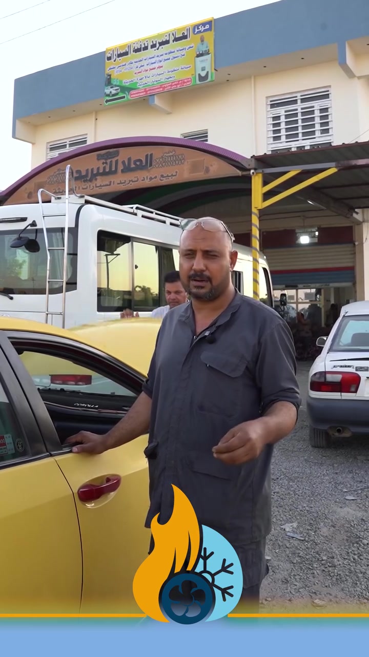 📍 تدوّر على مكان مضمون لتبريد سيارتك؟

لا تتعب نفسك… مركز العلا بموقعه الواضح على الشارع العام، حتى توصل إلنا بسهولة.

نفحص سيارتك مجانًا، ونوفرلك شغل نظيف وقطع غيار أصلية، وأسعار تناسب الجميع.

🔧 شغلنا يحچي عنّا، ورضا الزبون أولويتنا.

🕗 الدوام:
من الساعة 8:00 صباحًا إلى 6:00 مساءً.
ما عدا يوم الجمعة.

📍 العنوان:
ديالى – الخالص – هبهب – الشارع العام.

📞 للاستفسار:
***********
***********
***********
***********

مركز العلا… تجينا مرة، وترجع إلنا كل مرة.

