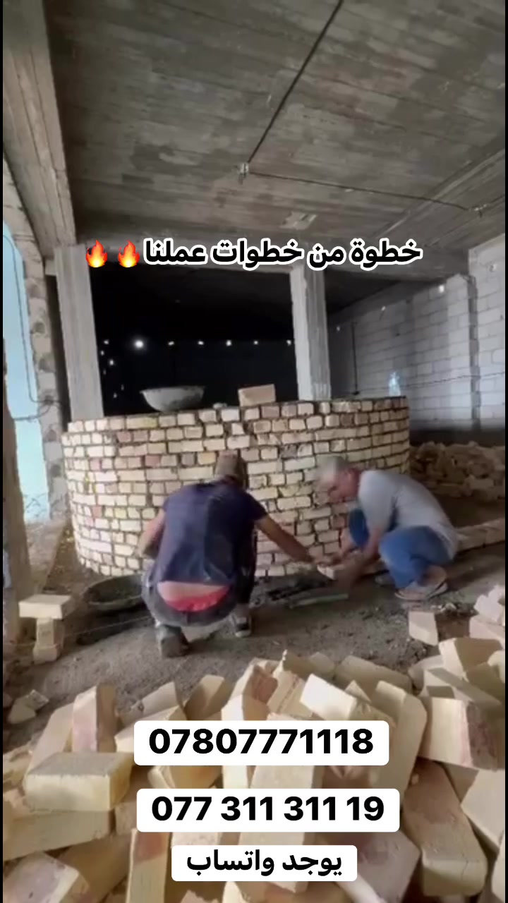 فرن صمون يعيش وياك العمر وبأقل استهلاك غاز! 
🛠️✨نضمن لك بناء وتأسيس أحدث الأفران الحجرية، أفران البيتزا، المندي، وتنانير الخبز بمواصفات هندسية وخبرة عريقة تمتد لـ 20 سنة في السوق العراقي.🌟 المواصفات والضمان:
🔹 طابوق أصلي 100% يتحمل حتى 1400 درجة.
🔹 توفير حقيقي وعالي في استهلاك الوقود والغاز.
🔹 شغل متين بالعرقجين بالطين والفرشي، مع حديد ثقيل للأبواب.
🔹 ضمان حقيقي وكفالة 25 سنة على البناء والكورة!
🔹 تسليم الفرن جاهزاً للعمل خلال يومين فقط.🚚 خدماتنا متوفرة لكافة المحافظات العراقية ولجميع دول الخليج.للحجز والاتصال المباشر بإدارة (أبو علي الكواز النجفي):📞 *********** (إتصال + واتساب)📞 *********** (واتساب فقط)
#أفران_صمون  #بناء_أفران #صمون_عراقي #مطاعم_العراق #بناء_أفران_صمون
