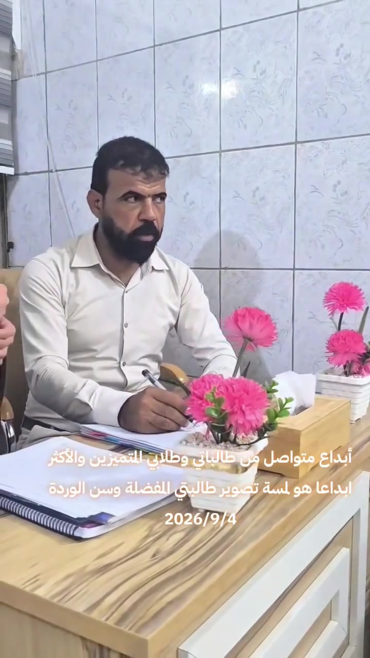 الأبداع متواصل والتسجيل مفتوح للثالث المتوسط والسادس العلمي..كل هذا في 
معهد نور العلم والارتقاء " المسيب " 
مجموعة معاهد أ. مازن السداوي 
واتساب الحجز ***********
