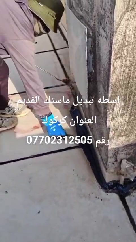 يا الله السلام عليكم اسطه تبديل ماستك القديم وضافه ماستك جديد
شرط ماستك درجه اولى مايسيح ولايدمر السطح نفس الوكت امشي فوكا 
سطحك تعبان 
شرط انرجعه جديد
اسعارنه مناسبه 
 نشتغل كركوك وضواحيها 
رقم ***********
