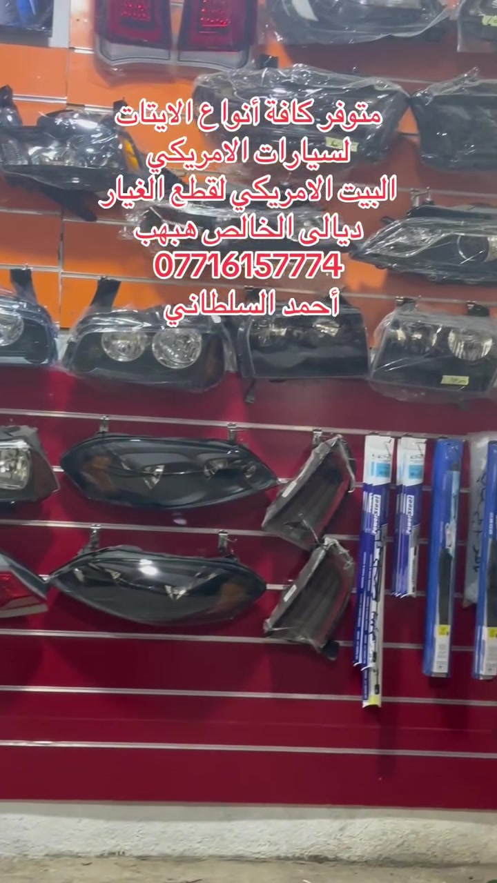 متوفر انواع الايتات لسيارات الامريكي جيب جارجر اوباما امبالا جورني كرفان ماليبو تاهو 🚗 العنوان ديالى الخالص ناحية هبهب لتواصل ***********
