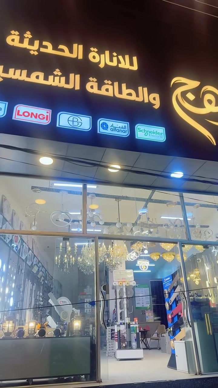 طاقة شمسية • إنارة حديثة • زيد الوفاء
