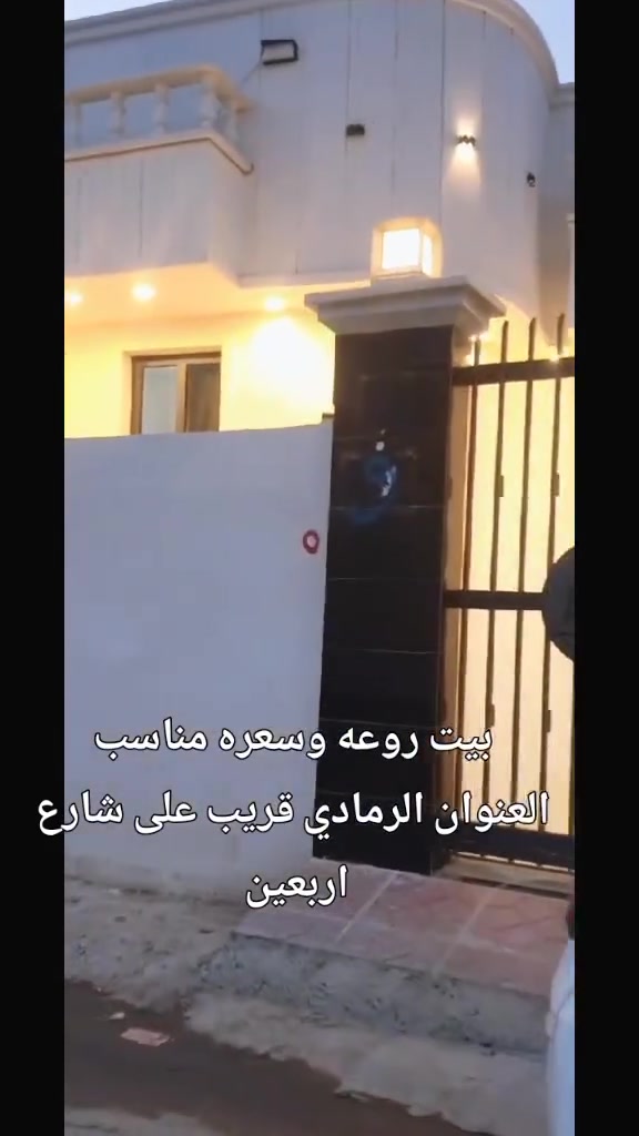 الرمادي • بيوت • بناء حديث