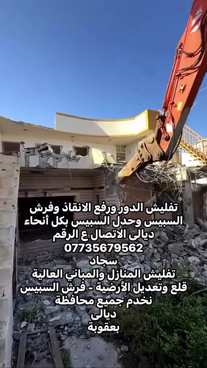 تفليش الدور ورفع الانقاذ وفرش السبيس وحدل السبيس بكل أنحاء ديالى الاتصال ع الرقم
***********
سجاد
تفليش المنازل والمباني العالية
قلع وتعديل الأرضية - فرش السبيس
نخدم جميع محافظة
