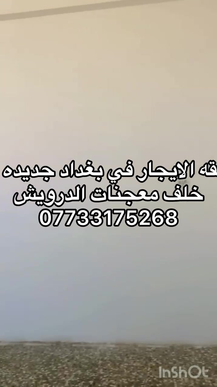 🏡 شقق للإيجار – بغداد الجديدة
تتوفر شقق جديدة للإيجار في بغداد الجديدة، شارع تجهيزات نهر بيروت، خلف معجنات الدرويش.
🔹 غرفتان كبيرتان�🔹 صالة واسعة�🔹 مطبخ�🔹 منور�🔹 جميع الخدمات متوفرة
للاستفسار والتواصل:�📞 ***********
