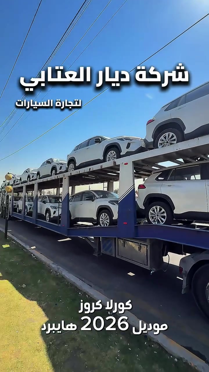 شركة ديار العتابي للسيارات 🌏كورلا كروز 2026 زيرو
• كرسي 1تحكم كهرباء
بلوجكتر امامي
*  شاشة عملاقة ( أصلي)
*  مقاعد جلد فاخرة.
*  فتحة سقف (سلايد) +
*  دخول ذكي + بصمة تشغيل.
.تحكم مقود جانبين
الأمان والتكنولوجيا :
بيهه
*  حساسات أمامية وخلفي 
*  هاند بريك كهرباء (EPB) .
* رادار امامي 
تفاصيل
.(Auto Hold) نظام أوتو هولد •
. (Full System) منظومة إيرباك كاملة •
• آريل نفيكيتر (GPS).
. رادار + تحديد مسار
٢ الأداء والمحرك:
Hybrid 2000 (اقتصادى وقوى)

💰السعر :  علق كروز 📞

‎عنوان 📍 : بغداد – معارض القناة الجديدة او البحيرة–قرب وزارة النقل 

👨‍💻 خدمة البيع نقداً :

📞 ***********
📞 ***********

أوقات الدوام: جميع ايام الاسبوع 
من الساعة 11:00 صباحاً ولغاية 11:00 مساءً
📌ليس لدينا فرع اخر
#كورلا #كروز #2026 #سيارات #العراق

