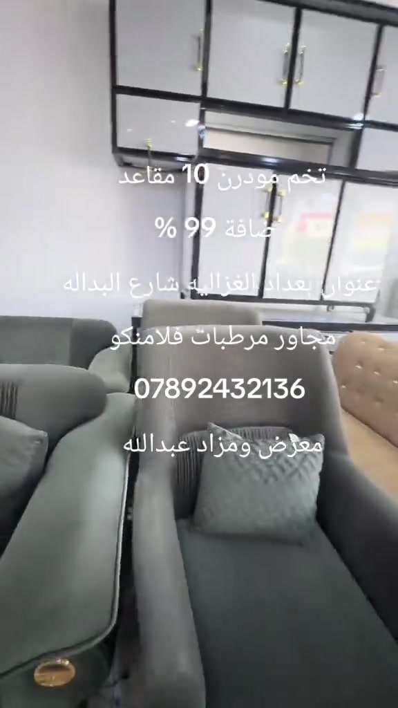 طقم مودرن • ١٠ مقاعد • نضافة ٩٩٪