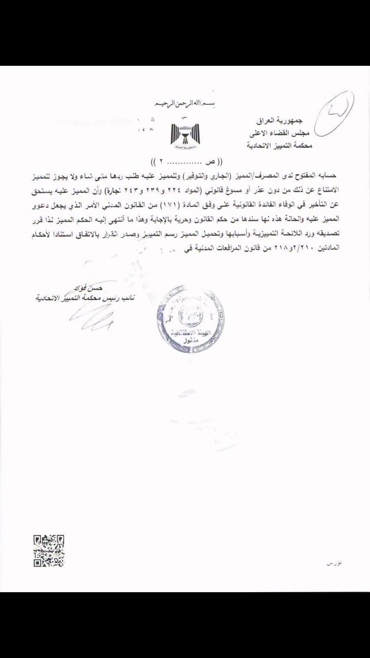قرار مهم جدا بخصوص المودعين مبالغ لدى المصارف العراقية 

 

للمودع حق استرداد أمواله المودعة لدى المصرف عند الطلب، ولا يجوز للمصرف الامتناع عن صرفها دون مسوغ قانوني. ويستحق المودع عند التأخير الفوائد القانونية بنسبة 5% عن مدة المماطلة، وفقاً للمادة (171) من القانون المدني، باعتبار ذلك إخلالاً بالتزام المصرف بالوفاء

المصرف أمين على المبلغ المودع لديه وللمودع سحبه في أي وقت شاء.

المحامية مروة الزيدي 
***********
