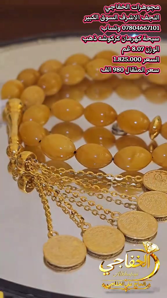 سبحه • كهرمان • ٨٫٠٧غم