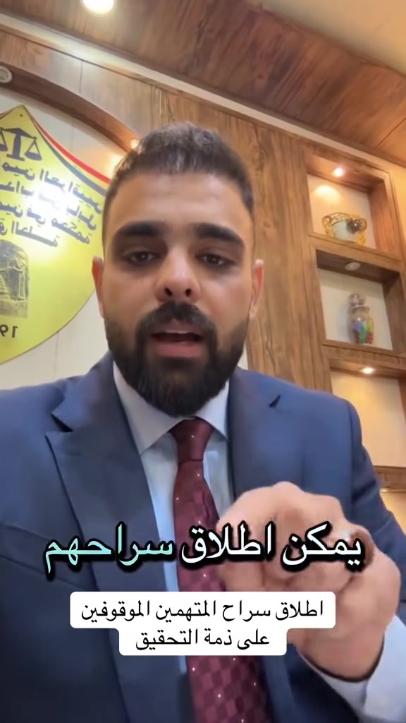 اطلاق سراح المتهمين الموقوفين على ذمة محكمة التحقيق
المحامي الحسن علي روضان
***********
 #العراق #بغداد #بابل #القانون #المحامي #المتهم #اكسبلور
