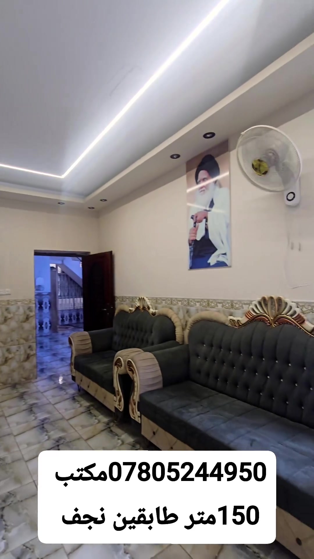 دار للبيع 150متر طابقين اساس صب وسقف صب كونكريت الطابق الارضي الطابق الاول بناء فرمستون وسقف عكاده يحتوي على غرف نوم عدد2 صاله عدد2 مطبخ صحيات استقبال نكرر طابقين العنوان النجف الأشرف كوفه شارع المطار الجديد خلف مدرسه سما بغداد الاهليه سعر دار 69مليون 🏠🔑✨

عنوان المكتب الكوفة شارع المعمل قرب شارع المطار القديم مجاور صيدليه بلال مقابل صيدليه زحل جوار شارع سيد حبيب 📍🏢✅

*********** 📱📞

*********** 📲☎️
