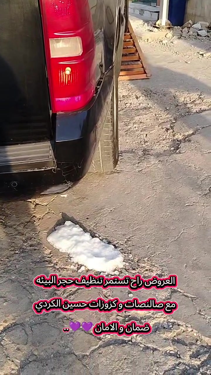 عرض ولفتره محدوده 💪🏻 السعر مفاجئة  💜
✔️عدك صرف بنزين ✔️سيارتك مابيه شلعة
✔️سيارة بيه خمدة   ✔️حماوة غير مستقرة
✔️ سيارتك بيه ادفانز  كل هاذا واكثر بسبب حجر البيئة - 

فحص حجر البيئه بالكامرة 📷
 
تنظيف حجر البيئه بمواد ألمانية mG💯🇩🇪

سيارتك ترجع جديدة🚀 ما تجتف ولا ادك ادفانز ولا صرف بنزين كل هذا
 ✅ السعر  طلب في التعليق ✔️مدة العمل 15 دقيقة فقط

 ملاحضة //احنه نضف مو انشيله او انكسره تنظيف فقط

العنوان فرع الجديد /بغداد/الشعب /شارع أسواق المركزية مقابيل محطة لؤلؤة غسل السيارات قرب أسواق الوردة قرب كلية امام كاظم 

فرع الأول /أربيل صناعة الجنوبية 

واتساب👇🏻 اضغط لفتح محادثة
***********

 #تاهو #تاهو_شفروليه #تاهو_الوحش_الامريكي #تاهو_2021

