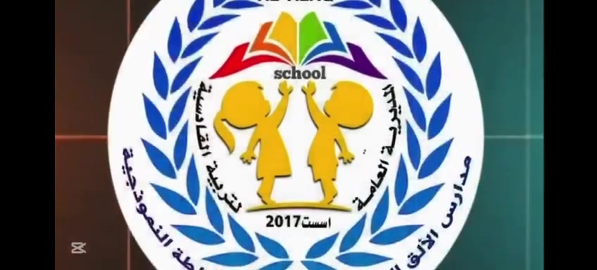 تعلن مؤسسة الألق التربوية عن فتح باب التسجيل لطلاب الصف الأول الابتدائي للعام الدراسي 2026/2027
يسرنا استقبال أطفالكم للانضمام إلى مسيرتنا التعليمية التي تدمج بين جودة التعليم، وبناء الشخصية، وتوفير بيئة تربوية محفزة وممتعة.
مميزاتنا:
 * مناهج حديثة: تعتمد على التطوير الرقمي والمهارات الحياتية.
 * كادر تعليمي مؤهل: نخبة من المعلمين والمعلمات ذوي الخبرة والكفاءة.
 * بيئة آمنة ومتكاملة: قاعات دراسية مجهزة، ومرافق أنشطة رياضية وفنية.
 * رعاية فردية: متابعة دورية ومستمرة لكل طالب لضمان التأسيس الصحيح.
الوثائق والمستندات المطلوبة للتسجيل:
 * صورة عن البطاقة الموحدة  للطالب والوالدين.
 * بطاقة السكن لولي، أمر الطالب.
 * دفتر التطعيمات/البطاقة الصحية الصادرة من الجهات المعتمدة.
 * صور شخصية حديثة للطالب (عدد 4).
آلية ومواعيد التسجيل:
 * بدء التسجيل: اعتباراً من اليوم وحتى اكتمال المقاعد المحددة.
 * المكان: قسم القبول والتسجيل في مقر المؤسسة.
 * أوقات العمل: من السبت إلى الخميس، من الساعة [8:00 صباحاً] حتى [12:00 ظهراً].ومن الساعة الثالثة ظهرا حتى الساعة السابعة والنصف 
> ملاحظة: المقاعد محدودة، والأولوية للتسجيل المبكر.
> 
للاستفسار والتواصل:
 * الهاتف / الواتساب:[***********]او[***********]
 * العنوان: [ديوانية أم الخيل نهاية شارع المسبح الأولمبي قرب السكة.]
 * الموقع  / على الخريطة: https://maps.google.com/?q=32.001930,44.892483
مؤسسة الق التربوية... خيارك الذكي .
