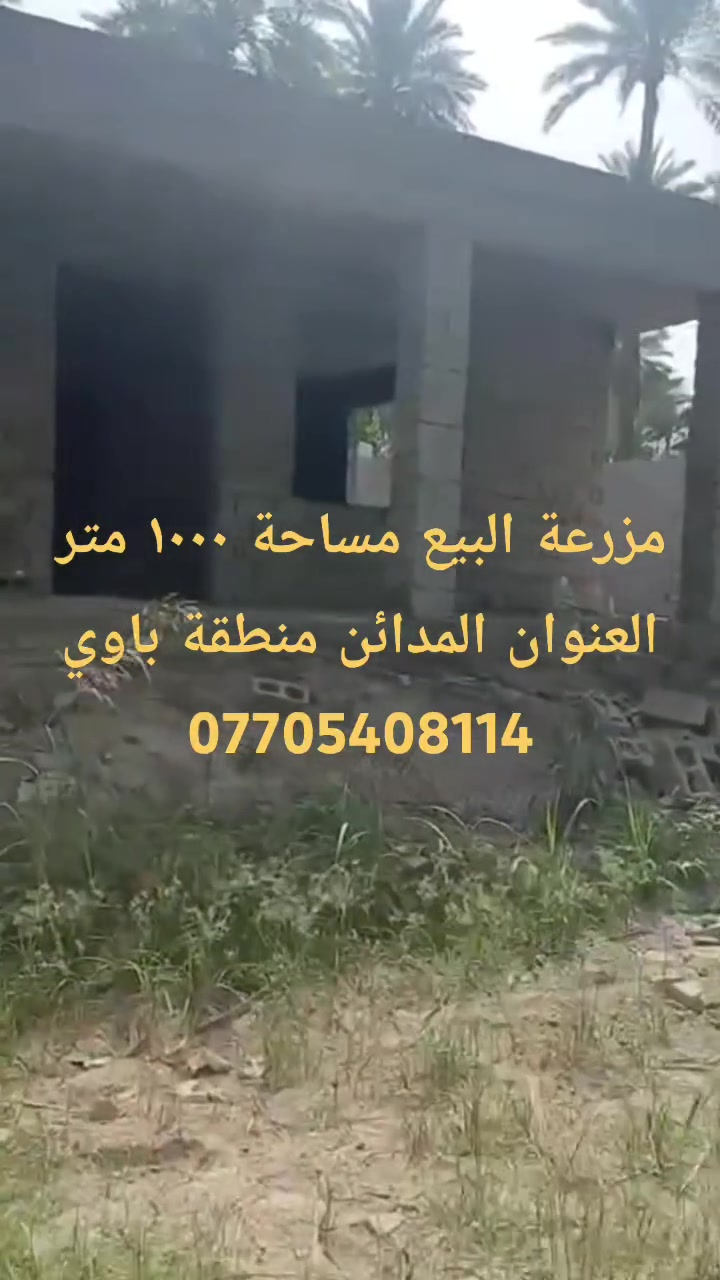 سلام عليكم مزرعة البيع قيد الانشاءمساحة ١٠٠٠ متر العنوان المدائن منطقة باوي
الاستفسار اتصال برقم *********** اتصال ققط
