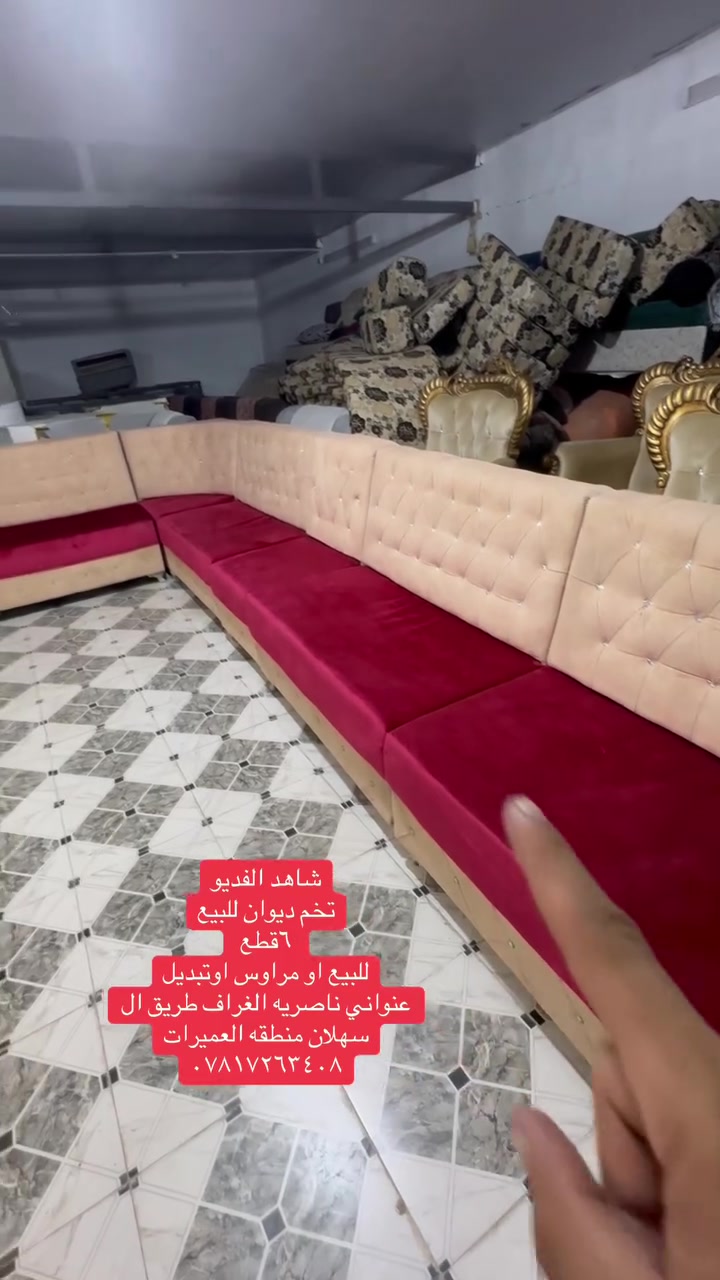 تخم ديوان 
للبيع ٦قطع
نظيف كل التفاصيل داخل الفديو 
نشتغل 
تصليح قنفات 
نشتغل كوشات
نشتغل تكيات 
عنواني ناصريه الغراف طريق ال سهلان منطقه العميرات 
***********
