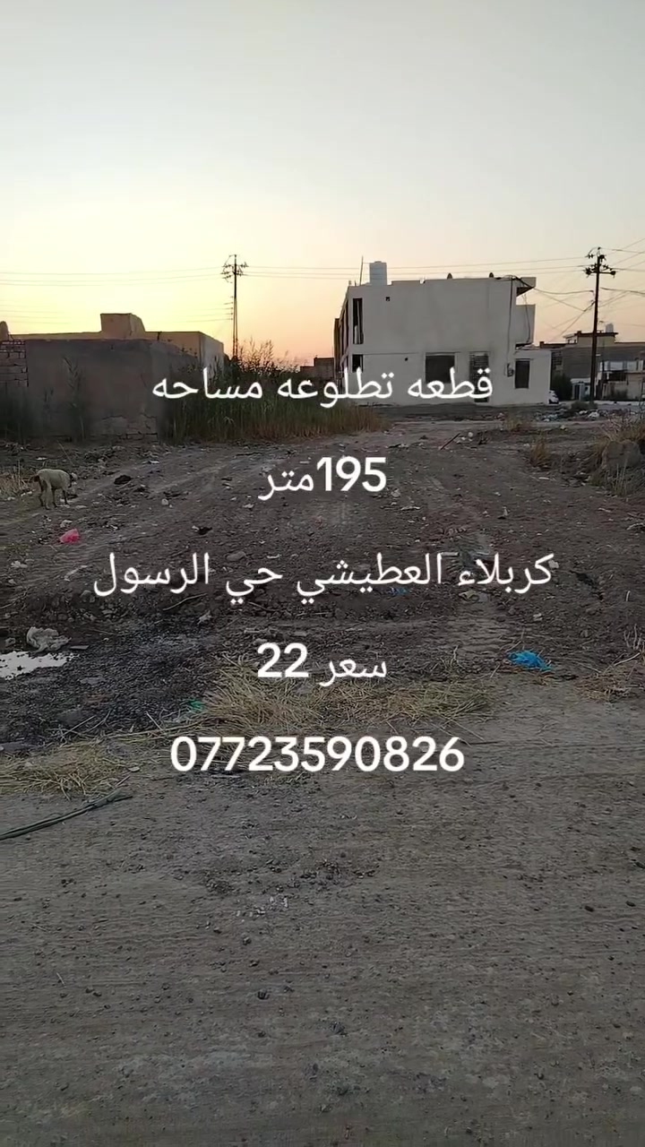 كربلاء العطيشي • حي الرسول • ١٩٥م