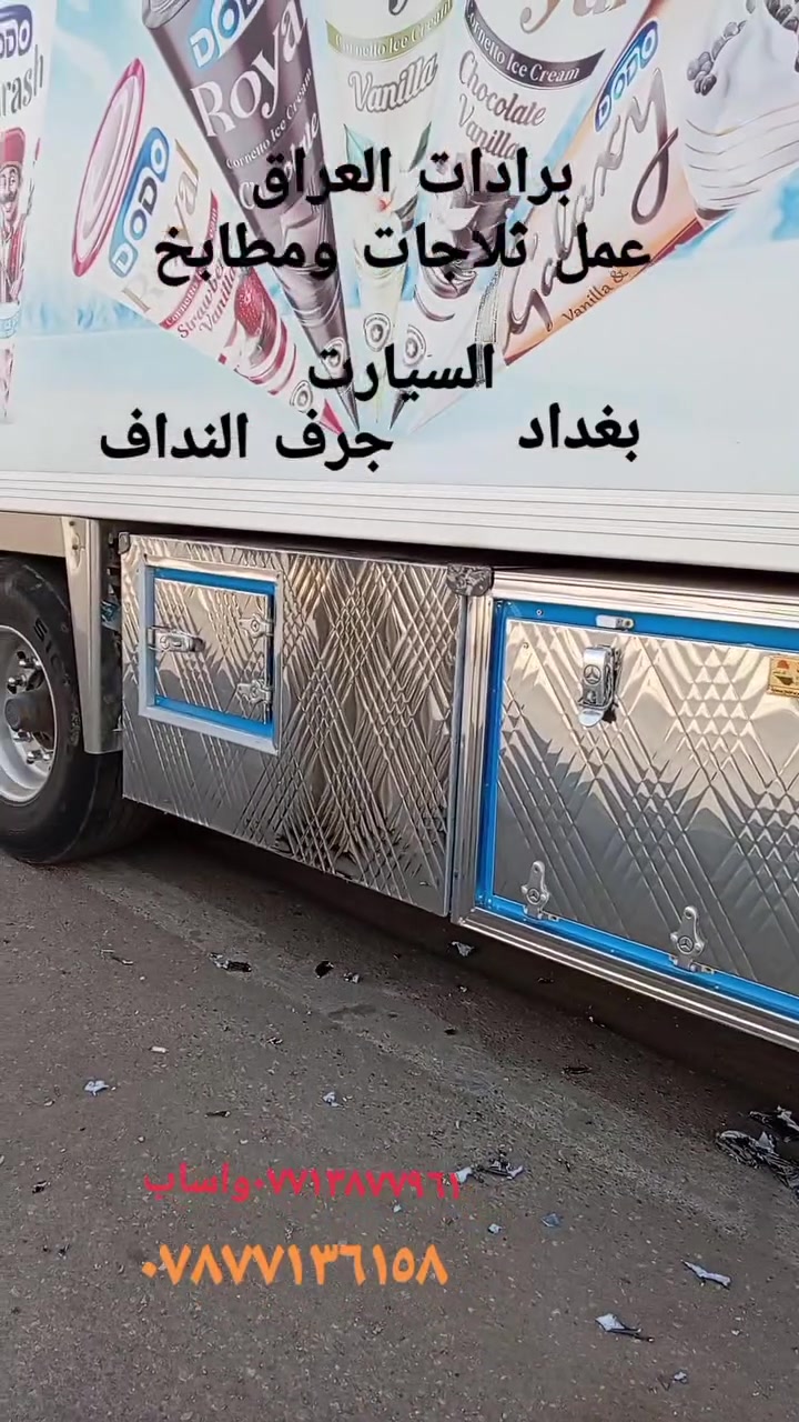 برادات العراق لعمل ثلاجات ومطابخ السيارات بغداد جرف النداف قرب مدينة بسمايه /***********واساب   *********** توصيل موجود كافة المحافظات
