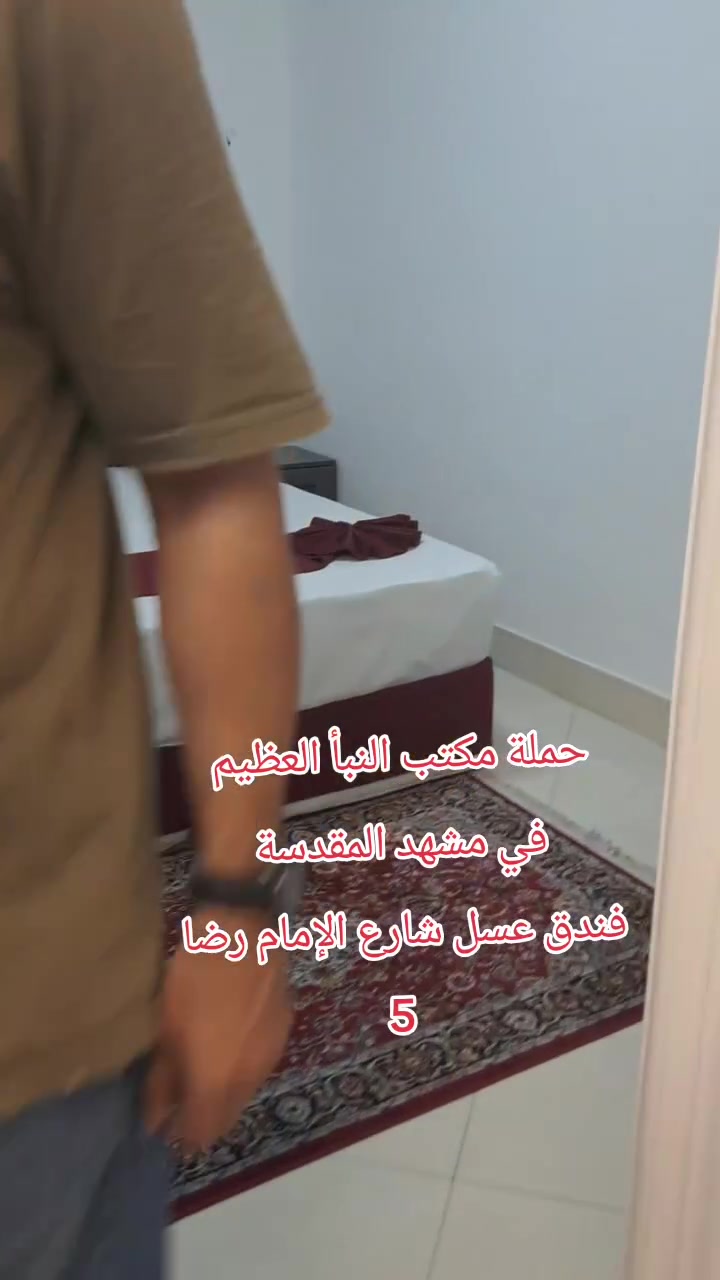 🕌  اللهم صل على محمد وآل محمد 🕌
حملة مكتب النبأ العظيم للعتبات المقدسه 
اليوم الأربعاء بتاريخ  2026/9/30  في مشهد المقدسة 
في فندق عسل شارع الإمام الرضا 5 فندق ثلاث  نجوم  ويعتبر من الفنادق المريحة للسكن من حيث توفر جميع الخدمات المريحة للزوار لنكون عند حسن الظن للزوار الكرام نحن لسنا الوحيدين لكن الافضل دوما  🇮🇶 
موقع المكتب بغداد الجديده شارع المسبح مجاور جامع ذات النطاقين رقم الهاتف 📱  ***********  أبو حسين موجود واتساب
