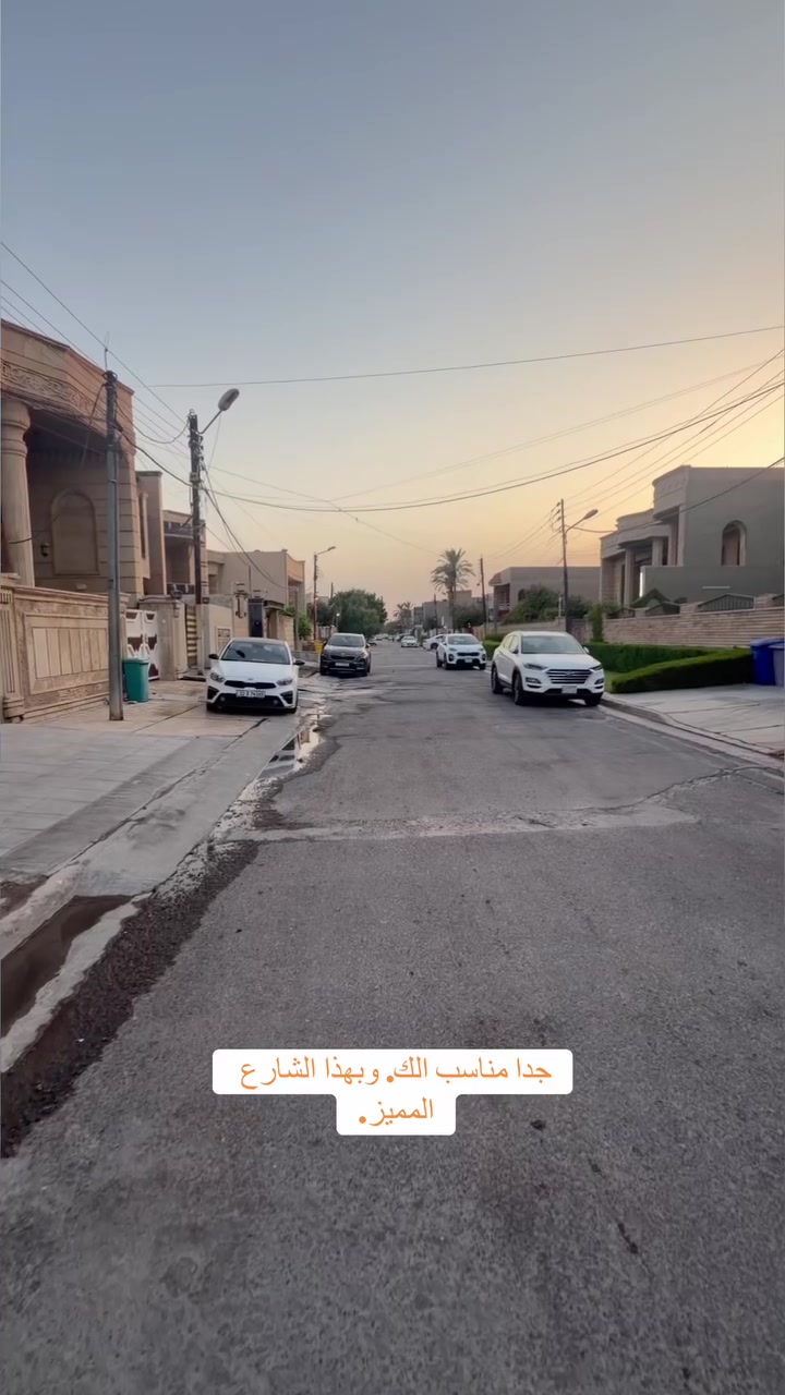 🔴قطعة ارض للبيع العامرية 🔴

🌆 مربع سكني وهادئ جداً 🌆

♦️العقار بمحلة 632 ♦️
 
🔹المساحة  150 M   الواجهة 5  M

🌲 شارع 15 M🌲

⭕️⭕️⭕️         ***********        ⭕️⭕️⭕️

🔱 شركة الهاشمي للاستثمارالعقاري حصراً العرض 🔱

📍موقعنا الجديد العامرية مدخل 
شارع المنظمة بجوار كيان 📍

🌹اذا عندك عقار تحب تعرضة للبيع تتواصل 
ويانا على الوتساب والباقي علينه 🌹

 #عقارات_الكرخ #عقارات_العامرية #عقارات_العامرية #العراق #بغداد  #عقارات_العامريةارض_للبيع 
#عروض
#عقارات_اليرموك
#عقارات_العراق
#قطعة_ارض_للبيع
#دار_للبيع_سكني_تجاري
#عقاراتي
#عقارات
#عقار
#عقارات_العراق
#عقارات_العامريةارض_للبيع
#عقارات_بغداد
#عقارات_العراق
#حطين #القادسية #المنصور
#عقارات_العامريةارض_للبيع
#عقارات_بغداد
#السيدية
#العراق
#عقارات_الكرخ
#عقارات_بغداد
#عقارات_العراق
#اليرموك
#ارض
#عقارات
