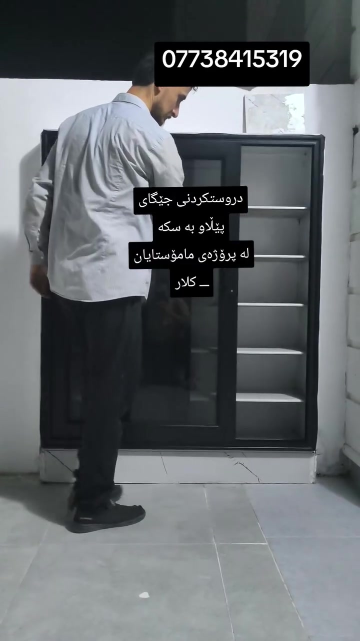 دروستکردنی جێگای پێڵاو بە سکەی ئەلەمنیۆم 
کۆبان گرووپ  بۆ دروستکردنی هەموو جۆرە دەرگا و پەنچەرەی ئەلەمنیۆم و پلاستیک و سکەی ئەلەمنیۆم و تەل مێش 

ناونیشان قەزای رزگاری دووسایدی نۆژین ستی 1 ــ نزیک دەزگای شەهیدان
ژم ***********
