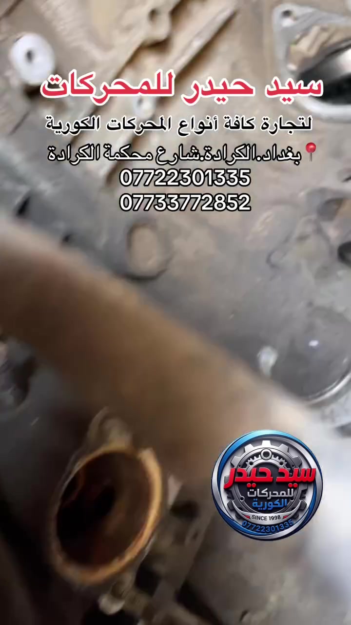 🔥 سيد حيدر للمحركات 🔥
وجهتك الأولى لكل ما يخص المحركات الكورية الحديثة.. قوة، أداء، واعتمادية عالية 💪

📌 موقعنا: بغداد -الكرادة - قرب محكمة الكرادة
📲الاستعلام السريع واتساب:
📞 ***********
📞 ***********
زورونا أو تواصلوا معنا، وخدمتكم تسعدنا 🤝
