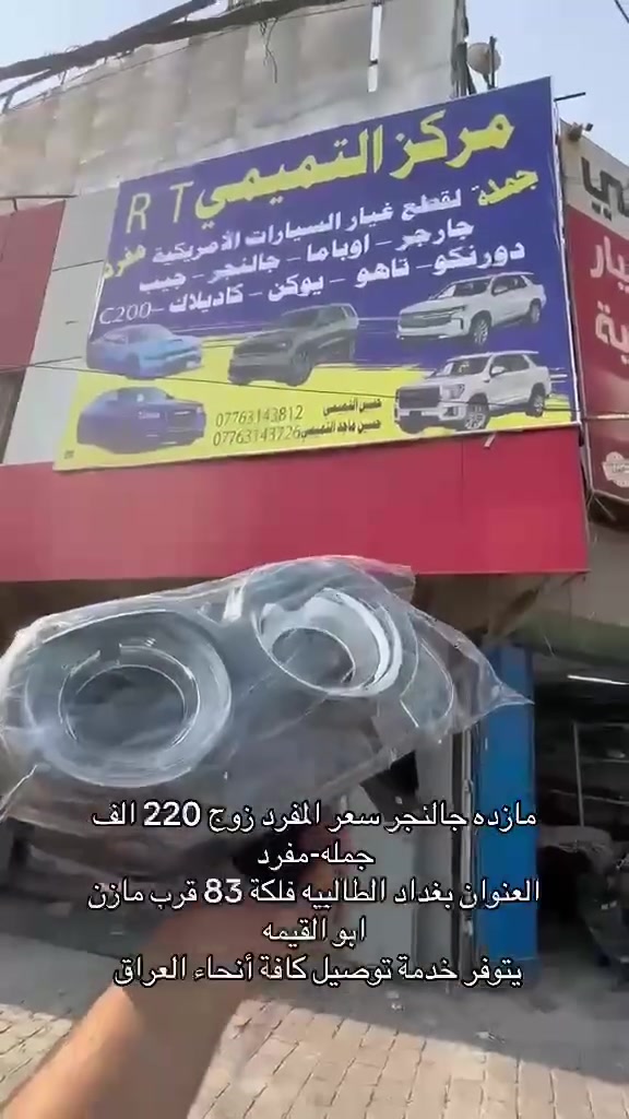 مركز التميمي
بغداد الطالبية ساحة 83 
متوفر جملة ومفرد 
متوفر توصيل بغداد 5 محافظات 7 
***********
