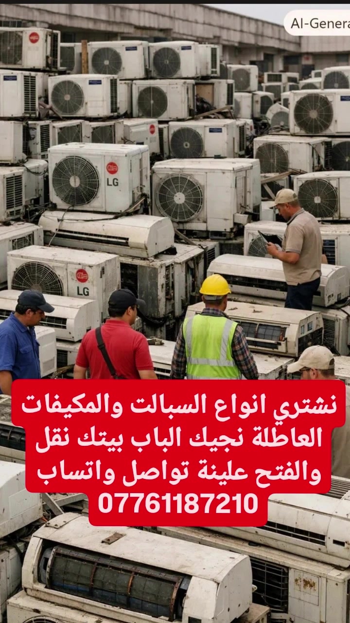 نشتري انواع السبالت والمكيفات العاطلة نجيك الباب بيتك بغداد فقط نقل والفتح علينة تواصل واتساب
***********  
1 طن 60 الف  سبلت
1 طن ونص 100  سبلت
2 طن 130 الف  سبلت
3 طن 200 الف  سبلت 
4 طن 250 الف  سبلت
2  طن 90 الف   المكيف
