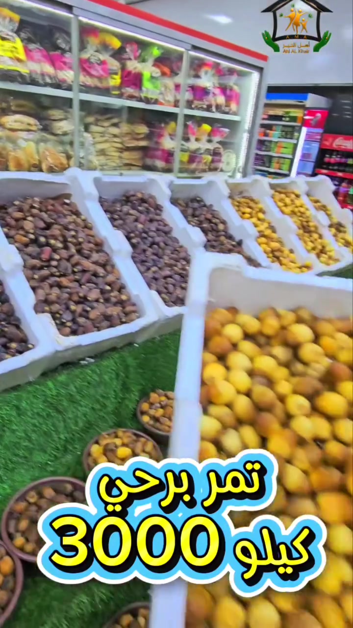 تمر برحي • تمر بريم • مول أهل الخير