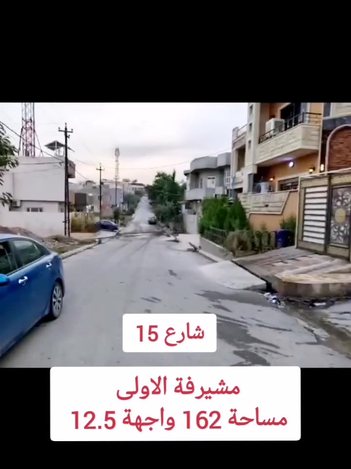 للبيع سعر مناسب او المعارضة اكتب تم💬

المساحة : 162    - الواجهة: 12.5

الموقع: حي المشيرفة الاولى على شارع  15 

•سند طابو تحويل مباشر / النقص صبغ الواجهة 🌈

•طابقين درج داخلي وخارجي منفضل 
الطابق الاول-استقبال ومطبخ وهول وغرفتين وصحيات
الطابق الثاني-صالة هول غرفتين صحيات سطح خلفي درج داخلي وخارجي يرهم طابق متصل وطابق منفصل بناء 2022 

للاستفسار مراسله الخاص او الواتساب او الاتصال على #مكتب_العراب ***********--***********-
                       📞
 -***********- ***********
