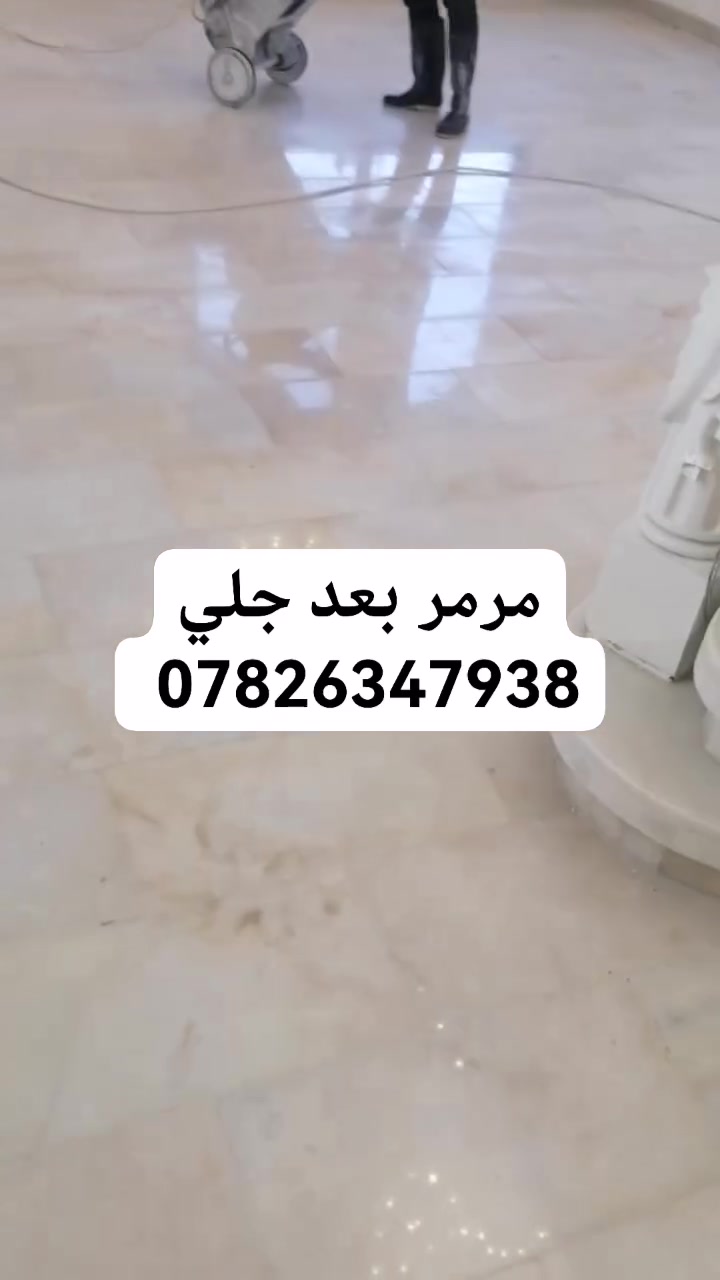 سلام عليكم ورحمة الله وبركاته جلي موقعي كاشي ومرمر بورسلين كرانيت الاتصال على الرقم *********** اومراسله جلي واجهات مرمر حجر بايات درج داخلي

