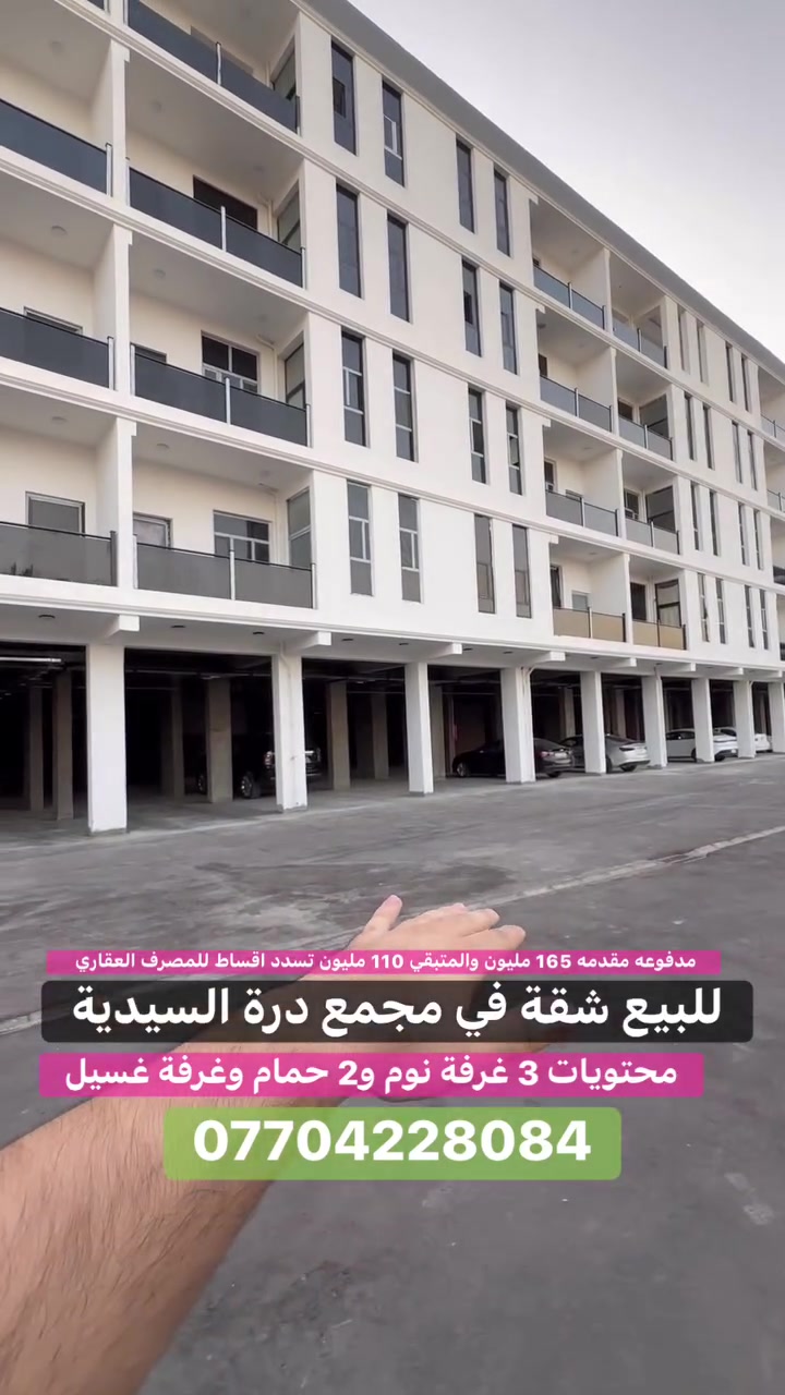 #للبيع شقة في مجمع درة السيدية 
(برج الياقوت للتطوير العقاري )

📍 موقع #شقة: قرب جامع شاكر عبود   

📐 المساحة: 142 م²
محتويات

3 غرفة نوم 
2 حمامات
 غرفة غسيل
 2 صالة 

� لمعرفة #السعر اكتب (2)  بالتعليقات .

 
📞  *********** وسام (اتصال أو واتساب)

🏢 مكتب برج الياقوت للتطوير العقاري
موقع المكتب 🔚السيدية – شارع مركز الشرطة، مدخل شارع أبو النخيل#برج_الياقوت_للتطوير_العقار
