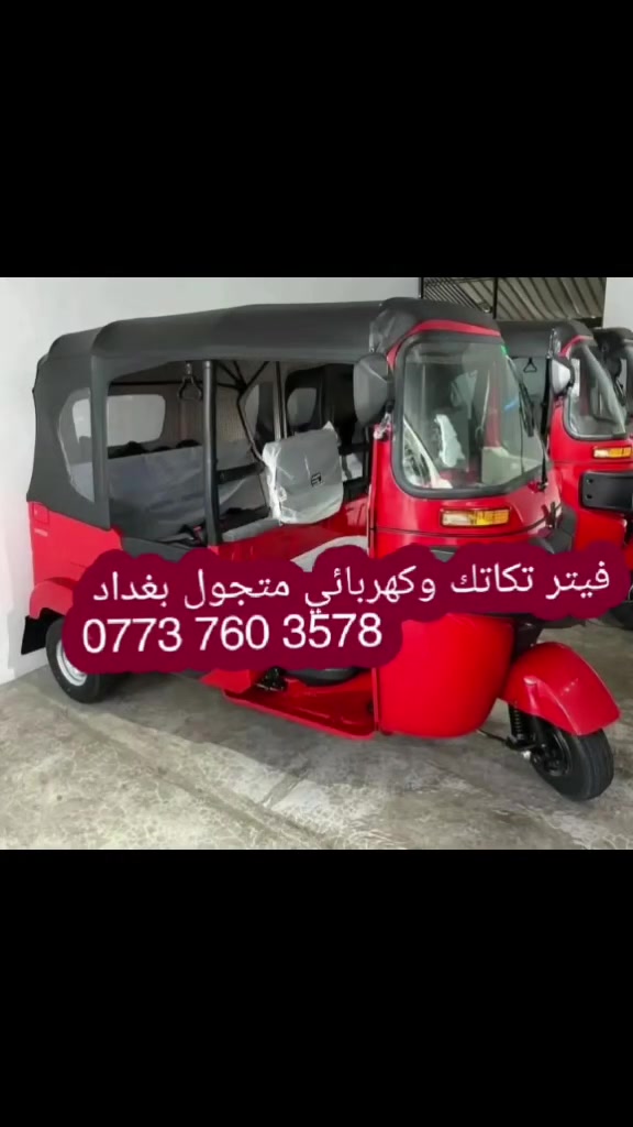 فيتر تكاتك • كهربائي متجول • بغداد