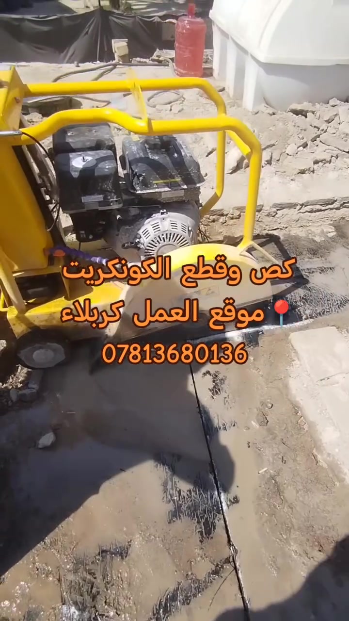 🔥 قص وقطع الكونكريت والجدران بالكتر 🔥
✅ قص وفتح باب 
✅ قص وفتح شباك 
✅ قص وتفليش درج 
✅ قص وتفليش فتحات مصاعد 
✅ قص جوينات في الصب 
✅ قص التبليط وفتحات المجاري 
✅ للمنازل والمجمعات والمحلات
📍 الخدمة داخل كربلاء فقط 
📞 للحجز والاستفسار:
***********
