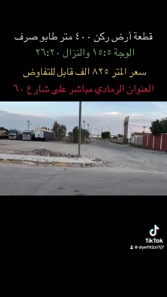 الرمادي • شارع ٦٠ • ٤٠٠م