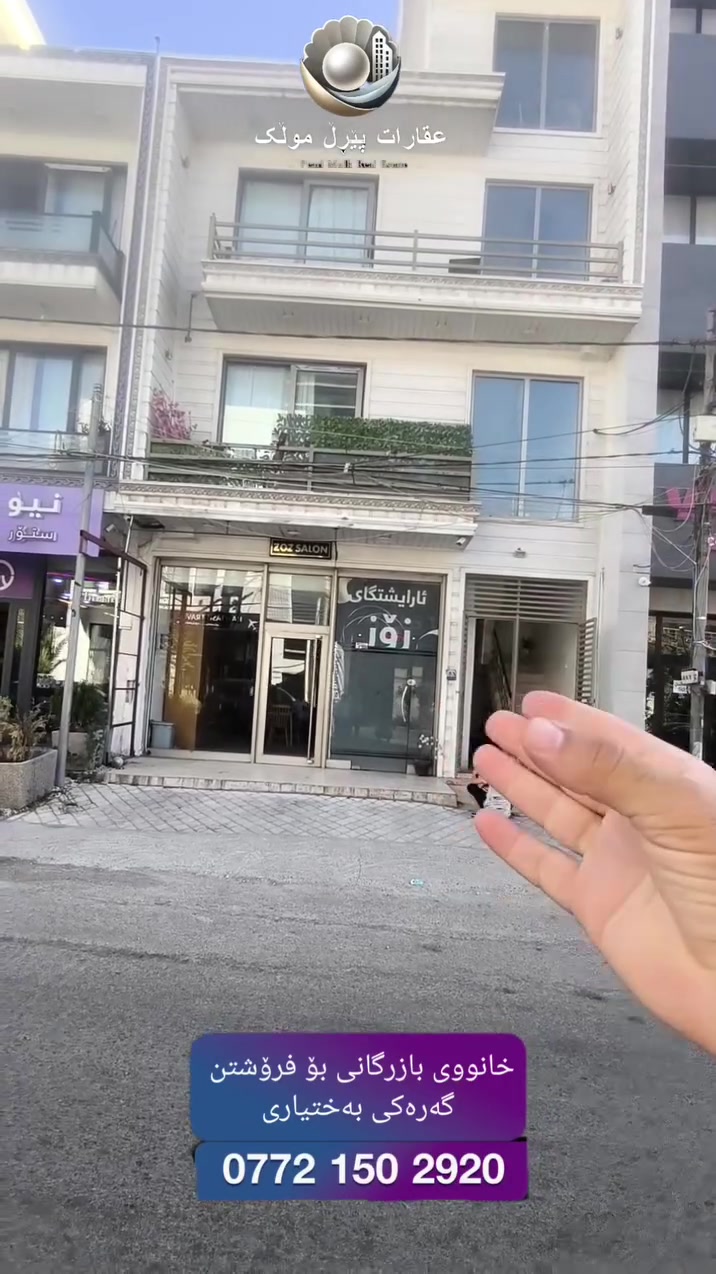 🏢 خانووی بازرگانی بۆ فرۆشتن لە گەرەکی بەختیاری

📐 ڕووبەر: ١٥٠ مەتر
🏢 ٣ نهۆم
🛍️ نهۆمی یەکەم: ٢ دووکان
🏠 نهۆمی ٢ و ٣: خانوو بە شێوازی شووقە
📍 نزیک پەیمانگای بەختیاری و شاری جوان
💰 ٢ ملیۆن دینار کرێی تێدایە

📞 ***********
واتسئەپ: https://wa.me/9647721502920

#موڵکی_بازرگانی #خانوو_بۆ_فرۆشتن #بەختیاری #سلێمانی #شووقە #دووکان #فرۆشتن #سرمایەگوزاری #Slemani #IraqProperty
